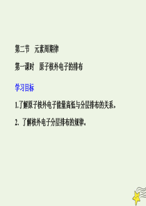 2019-2020学年高中化学 第一章 物质结构 元素周期律 第二节 元素周期律 第一课时 原子核外