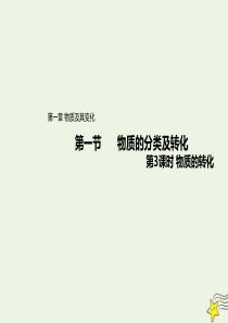 2019-2020学年高中化学 第一章 物质及其变化 第一节 物质的分类及转化 3 物质的转化课件 