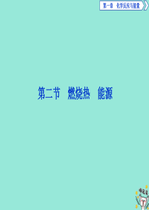 2019-2020学年高中化学 第一章 化学反应与能量 2 燃烧热 能源课件 新人教版选修4