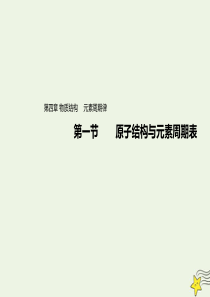 2019-2020学年高中化学 第四章 物质结构 元素周期律 第一节 原子结构与元素周期表（第1课时