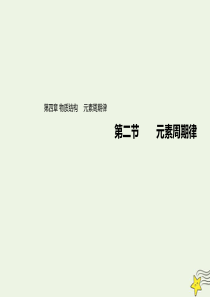 2019-2020学年高中化学 第四章 物质结构 元素周期律 第二节 元素周期律 （第2课时）课件 