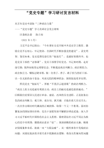 “党史专题”学习研讨发言材料