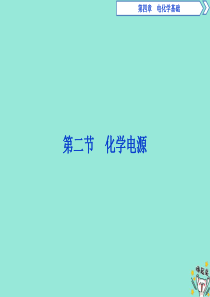 2019-2020学年高中化学 第四章 电化学基础 2 化学电源课件 新人教版选修4