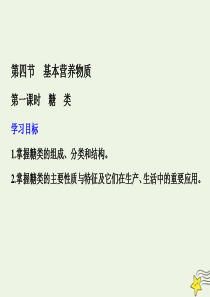 2019-2020学年高中化学 第三章 有机化合物 第四节 基本营养物质 第一课时 糖类课件 新人教