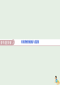 2019-2020学年高中化学 第三章 有机化合物 4 微专题突破5 有机物的检验与鉴别课件 新人教