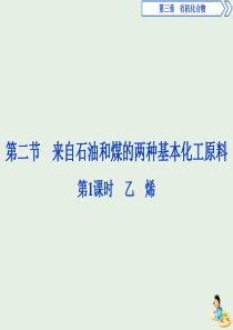 2019-2020学年高中化学 第三章 有机化合物 2 第1课时 乙烯课件 新人教版必修2