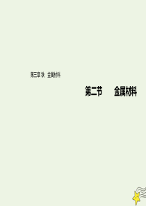 2019-2020学年高中化学 第三章 铁 金属材料 第二节 金属材料课件 新人教版必修第一册