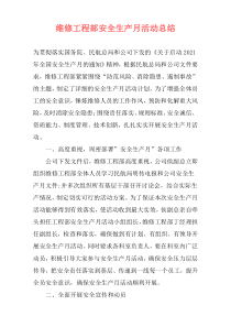 维修工程部安全生产月活动总结