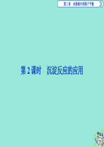 2019-2020学年高中化学 第三章 水溶液中的离子平衡 4 第2课时 沉淀反应的应用课件 新人教