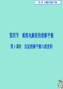 2019-2020学年高中化学 第三章 水溶液中的离子平衡 4 第1课时 沉淀溶解平衡与溶度积课件 