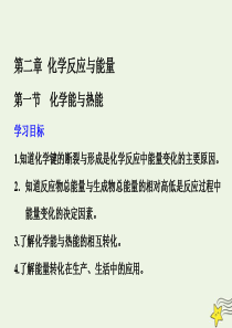 2019-2020学年高中化学 第二章 化学反应与能量 第一节 化学能与热能课件 新人教版必修2