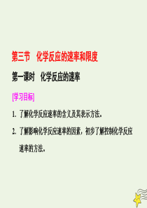 2019-2020学年高中化学 第二章 化学反应与能量 第三节 化学反应的速率和限度 第一课时 化学