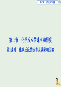 2019-2020学年高中化学 第二章 化学反应与能量 3 第1课时 化学反应的速率及其影响因素课件