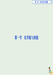 2019-2020学年高中化学 第二章 化学反应与能量 1 化学能与热能课件 新人教版必修2