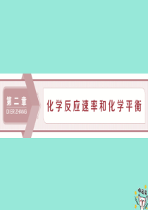 2019-2020学年高中化学 第二章 化学反应速率和化学平衡 1 化学反应速率课件 新人教版选修4