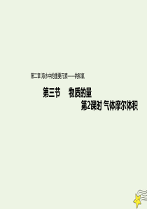 2019-2020学年高中化学 第二章 海水中的重要元素——钠和氯 第三节 物质的量 2 气体摩尔体