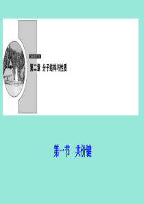 2019-2020学年高中化学 第二章 分子结构与性质 第一节 共价键课件 新人教版选修3