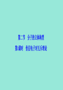 2019-2020学年高中化学 第二章 分子结构与性质 第二节 第1课时 价层电子对互斥理论课件 新