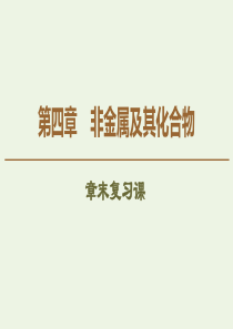 2019-2020学年高中化学 第4章 章末复习课课件 新人教版必修1