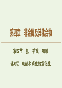 2019-2020学年高中化学 第4章 第4节 课时2 硫酸和硝酸的氧化性课件 新人教版必修1