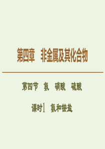 2019-2020学年高中化学 第4章 第4节 课时1 氨和铵盐课件 新人教版必修1