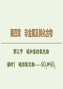 2019-2020学年高中化学 第4章 第3节 课时1 硫的氧化物——SO2和SO3课件 新人教版必