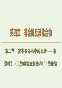 2019-2020学年高中化学 第4章 第2节 课时2 Cl2的实验室制法和Cl－的检验课件 新人教