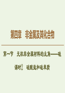 2019-2020学年高中化学 第4章 第1节 课时2 硅酸盐和硅单质课件 新人教版必修1