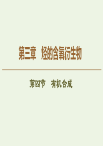 2019-2020学年高中化学 第3章 第4节 有机合成课件 新人教版选修5