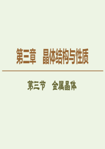 2019-2020学年高中化学 第3章 第3节 金属晶体课件 新人教版选修3