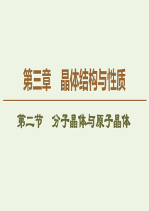 2019-2020学年高中化学 第3章 第2节 分子晶体与原子晶体课件 新人教版选修3