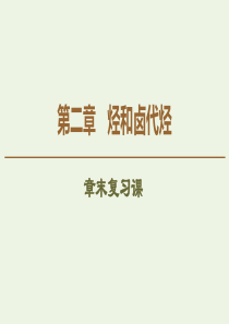 2019-2020学年高中化学 第2章 章末复习课课件 新人教版选修5