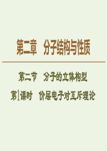 2019-2020学年高中化学 第2章 第2节 第1课时 价层电子对互斥理论课件 新人教版选修3