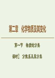 2019-2020学年高中化学 第2章 第1节 课时2 分散系及其分类课件 新人教版必修1