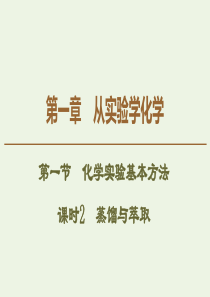 2019-2020学年高中化学 第1章 第1节 课时2 蒸馏与萃取课件 新人教版必修1