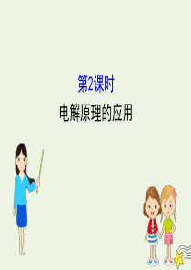 2019-2020学年高中化学 4.3 电解池4.3.2 电解原理的应用课件 新人教版选修4