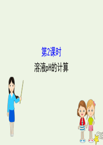 2019-2020学年高中化学 3.2 水的电离和溶液的酸碱性3.2.2 溶液pH的计算课件 新人教