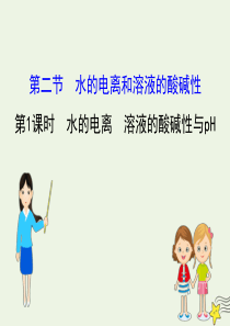 2019-2020学年高中化学 3.2 水的电离和溶液的酸碱性3.2.1 水的电离 溶液的酸碱性与p