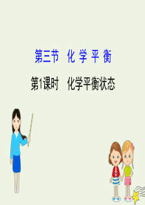 2019-2020学年高中化学 2.3 化学平衡2.3.1 化学平衡状态课件 新人教版选修4