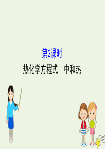 2019-2020学年高中化学 1.1 化学反应与能量的变化1.1.2 热化学方程式 中和热课件 新