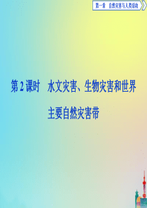 2019-2020学年高中地理 第一章 自然灾害与人类活动 第二节 主要自然灾害的形成与分布 第2课