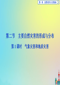 2019-2020学年高中地理 第一章 自然灾害与人类活动 第二节 主要自然灾害的形成与分布 第1课