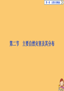 2019-2020学年高中地理 第一章 自然灾害概述 第二节 主要自然灾害及其分布课件 中图版选修5