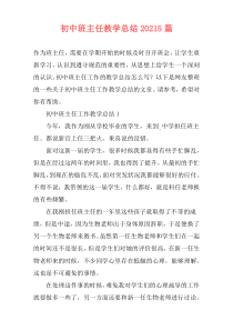 初中班主任教学总结20215篇