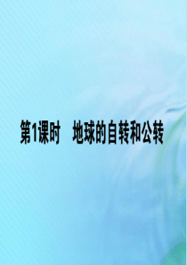 2019-2020学年高中地理 第一章 宇宙中的地球 1.3.1 地球的运动课件 湘教版必修1