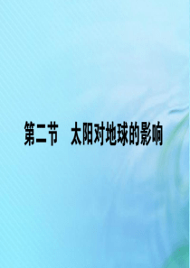 2019-2020学年高中地理 第一章 宇宙中的地球 1.2 太阳对地球的影响课件 湘教版必修1