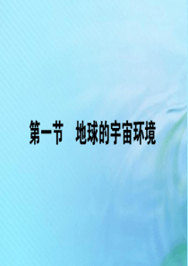 2019-2020学年高中地理 第一章 宇宙中的地球 1.1 地球的宇宙环境课件 湘教版必修1