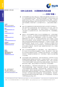 申银万国-CDS 及其定价、交易策略和风险度量