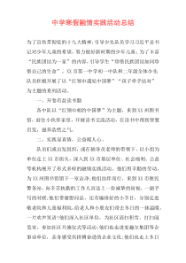 中学寒假融情实践活动总结