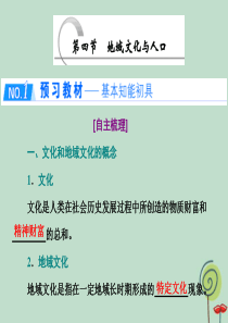 2019-2020学年高中地理 第一章 人口与环境 第四节 地域文化与人口课件 湘教版必修2